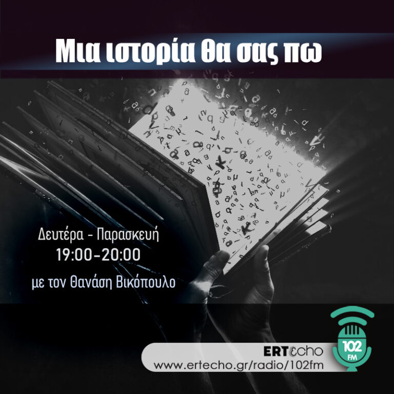Γεώργιος Μπουζιάνης | Μια ιστορία θα σας πω | 23 Οκτωβρίου 2025
