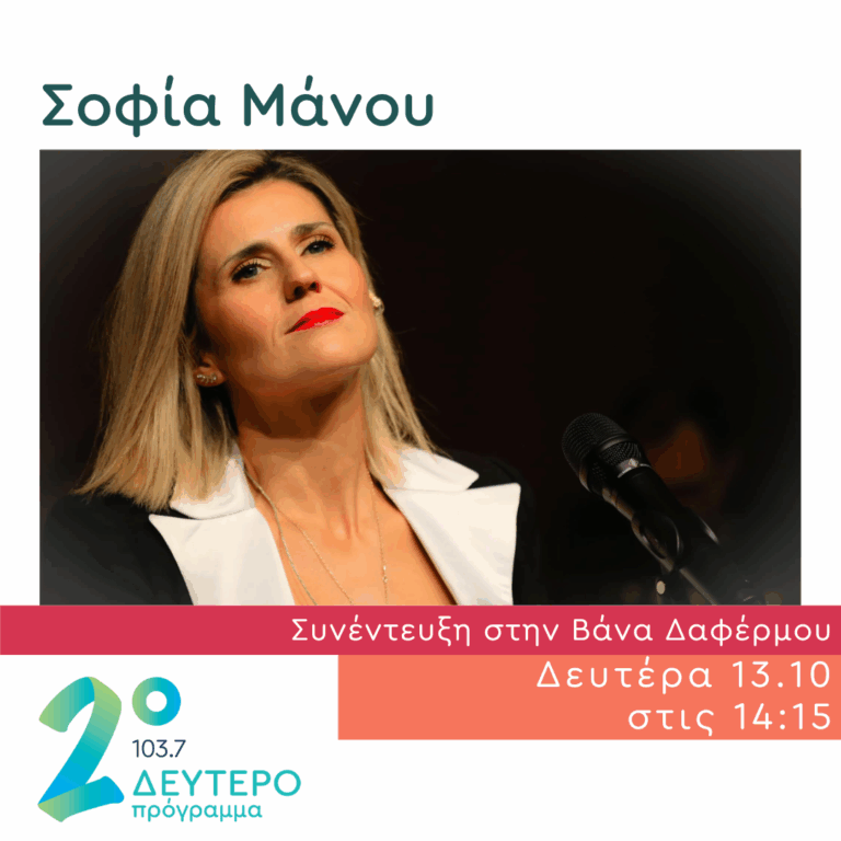 Η Σοφία Μάνου στο Δεύτερο Πρόγραμμα | 13.10.2025