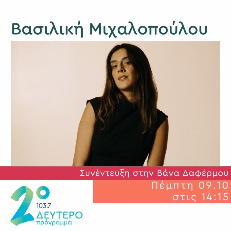 Η Βασιλική Μιχαλοπούλου στο Δεύτερο Πρόγραμμα | 09.10.2025