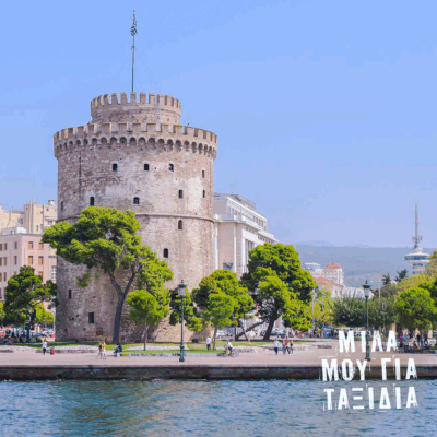 Μίλα μου για ταξίδια: Θεσσαλονίκη  | 17.10.2025