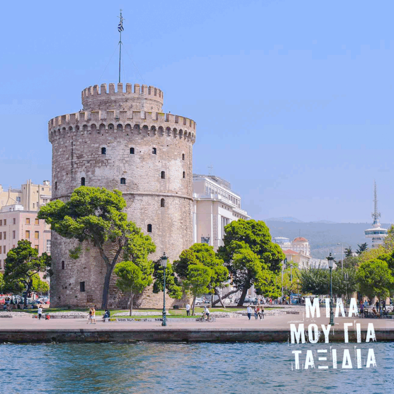 Μίλα μου για ταξίδια: Θεσσαλονίκη  | 17.10.2025