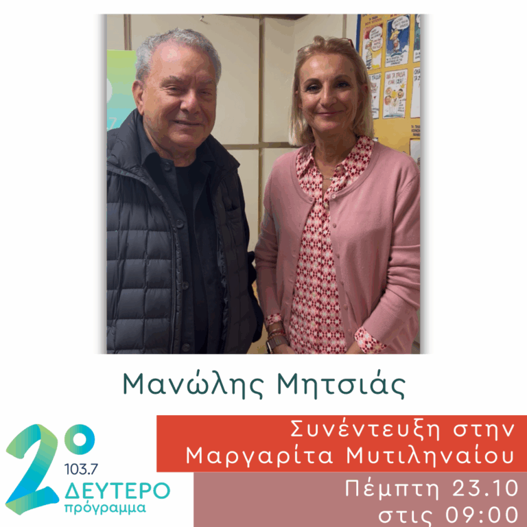 Ο Μανώλης Μητσιάς μιλά στη Μαργαρίτα Μυτιληναίου | 23.10.2025