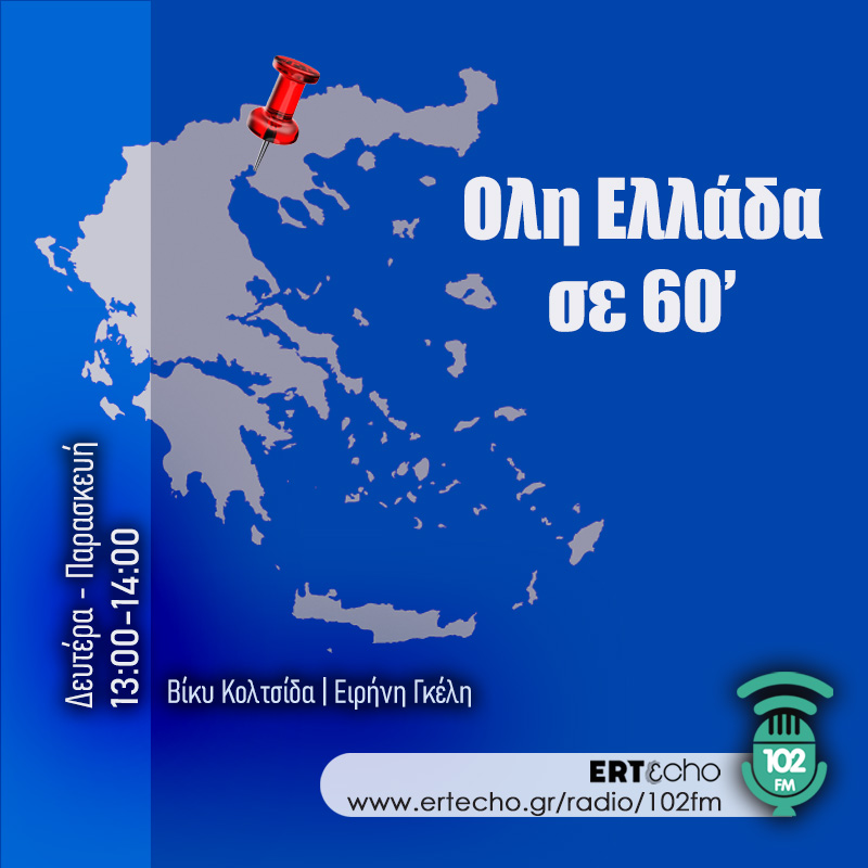 Όλη η Ελλάδα σε 60'