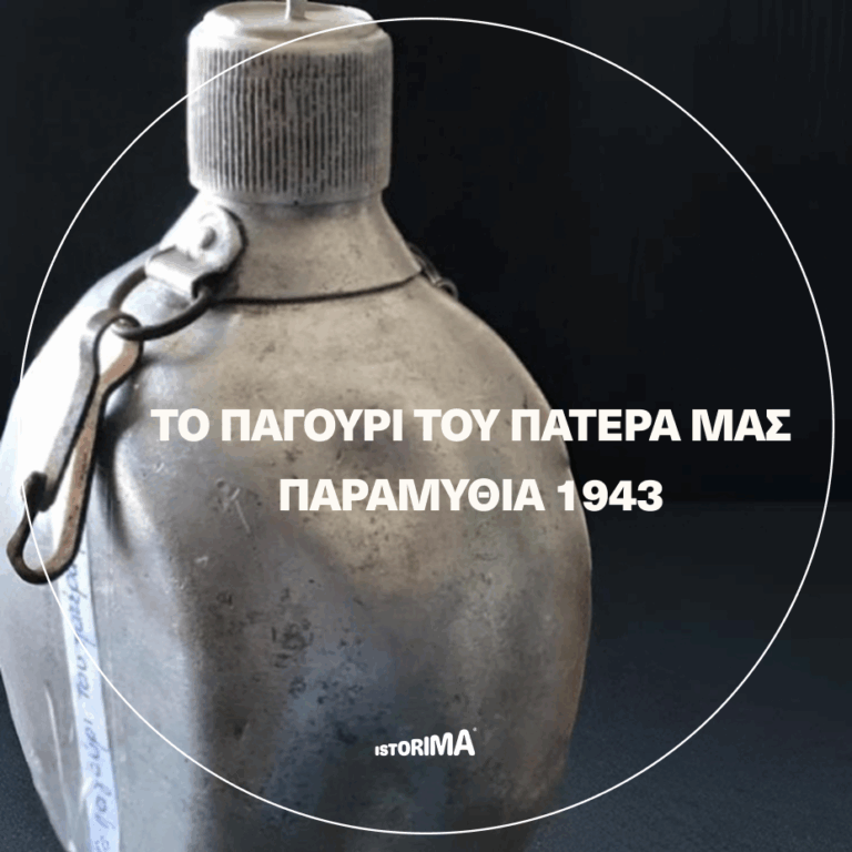 «Το παγούρι του πατέρα μας: Παραμυθιά 1943» | Τρίτη 28 Οκτωβρίου 2025