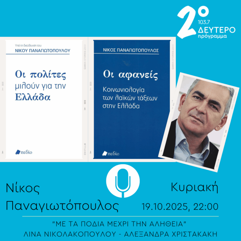 Νίκος Παναγιωτόπουλος – “Με τα πόδια μέχρι την αλήθεια” | 19.10.2025