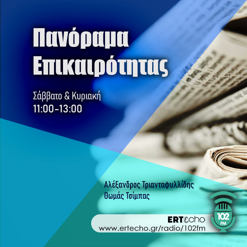 Πανόραμα Επικαιρότητας