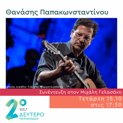 Ο Θανάσης Παπακωνσταντίνου στις Αδέσποτες Νότες | 15.10.2025