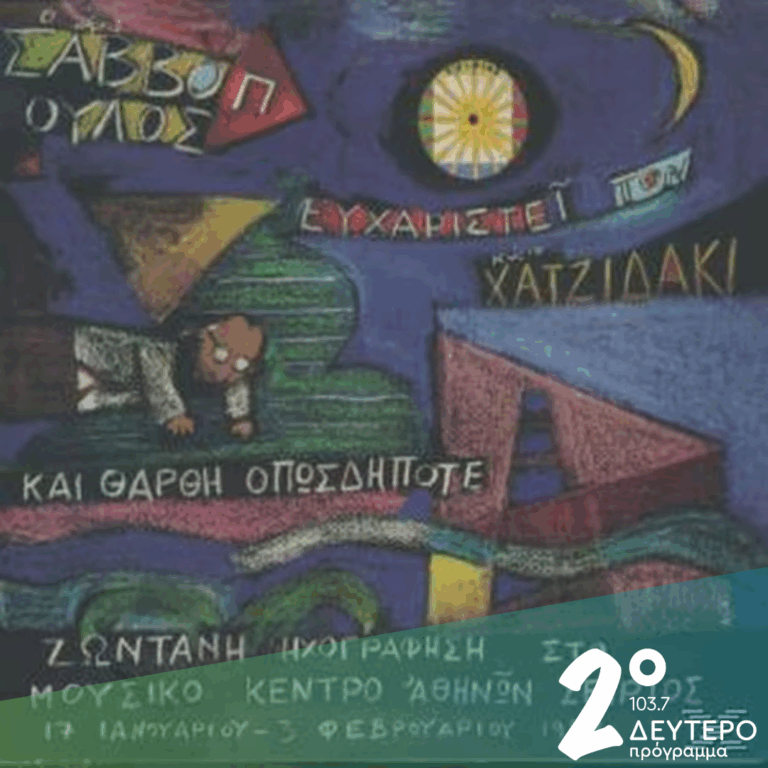 «Ο κύριος Σαββόπουλος ευχαριστεί τον κύριο Χατζιδάκι και θα’ ρθη οπωσδήποτε…» | 24.10.2025