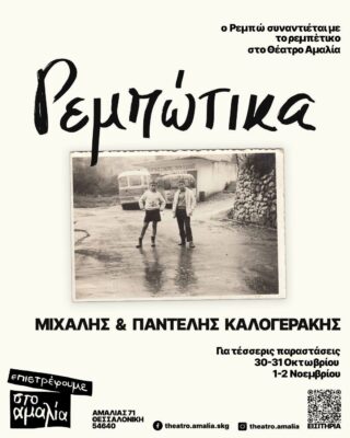 “Ρεμπώτικα” | Καλημέρα – 958fm | 29 Οκτωβρίου 2025