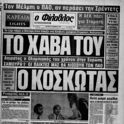 Σαν τότε… 31 Οκτωβρίου 1988 | 31.10.2025