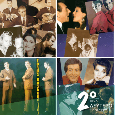 Ιστορίες Κλασικού Ραδιοφώνου: Μπουζούκια, λεζάντες και μοντέρνα! | 02.11.2025