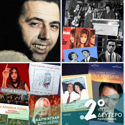 Ιστορίες Κλασικού Ραδιοφώνου: Φθινοπωρινά “Παιχνίδια του μυαλού” | 19.10.2025