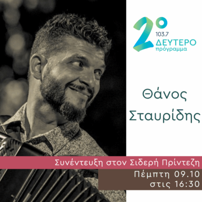 Ο Θάνος Σταυρίδης στο Δεύτερο Πρόγραμμα | 09.10.2025