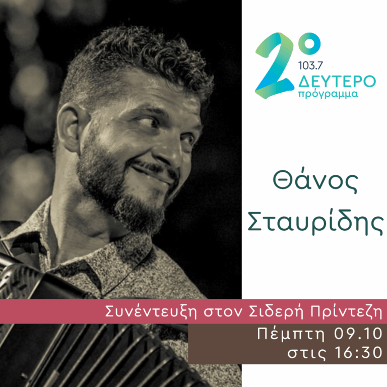 Ο Θάνος Σταυρίδης στο Δεύτερο Πρόγραμμα | 09.10.2025