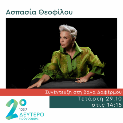 Η Ασπασία Θεοφίλου στο Δεύτερο Πρόγραμμα | 29.10.2025