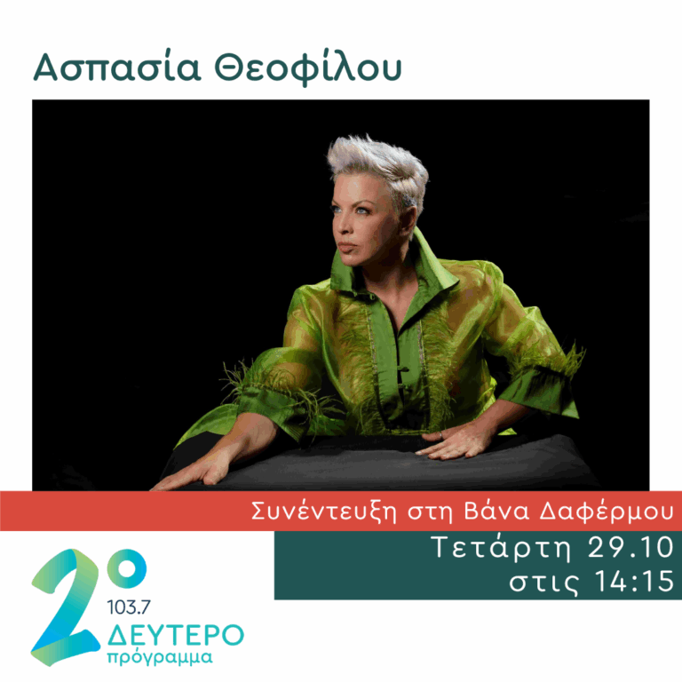 Η Ασπασία Θεοφίλου στο Δεύτερο Πρόγραμμα | 29.10.2025