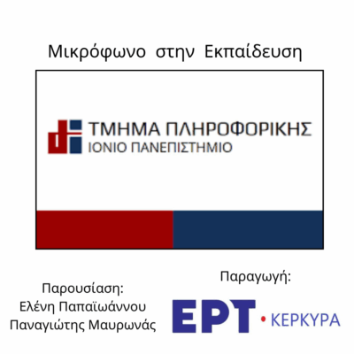 Μικρόφωνο στην Εκπαίδευση 22.10.2025
