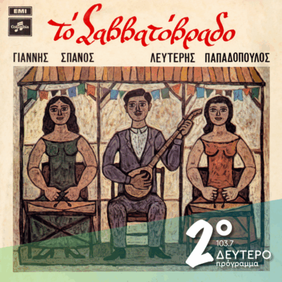 «Το Σαββατόβραδο» | 30.10.2025