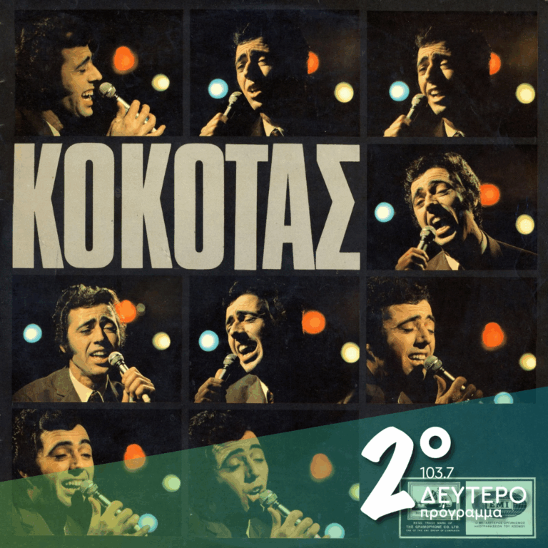Σταμάτης Κόκοτας: πρώτος δίσκος | 02.10.2025