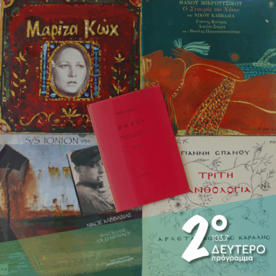 Νίκος Καββαδίας: «Φυλλομετρώντας» τις μελοποιήσεις του | 03.10.2025