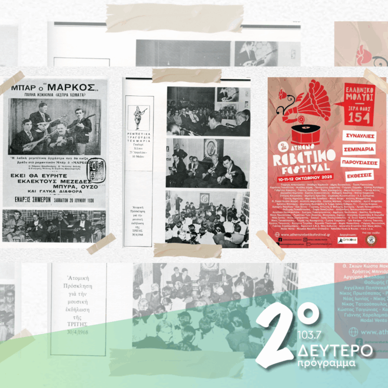 Με αφορμή το 2ο ρεμπέτικο φεστιβάλ… | 08.10.2025