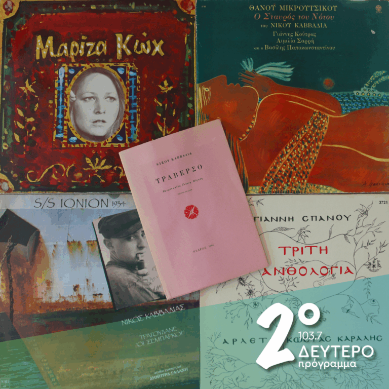 Νίκος Καββαδίας: «Φυλλομετρώντας» τις μελοποιήσεις του | 10.10.2025