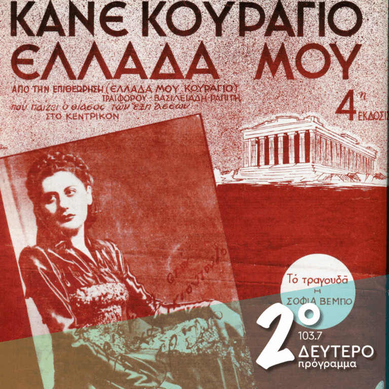 «Νύχτες μαγικές κι ονειρεμένες… μπρος στο ρημαγμένο σπίτι» (μέρος α’) | 27.10.2025