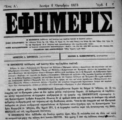 Έτσι γεννήθηκε η πρώτη καθημερινή εφημερίδα | 01.10.2025