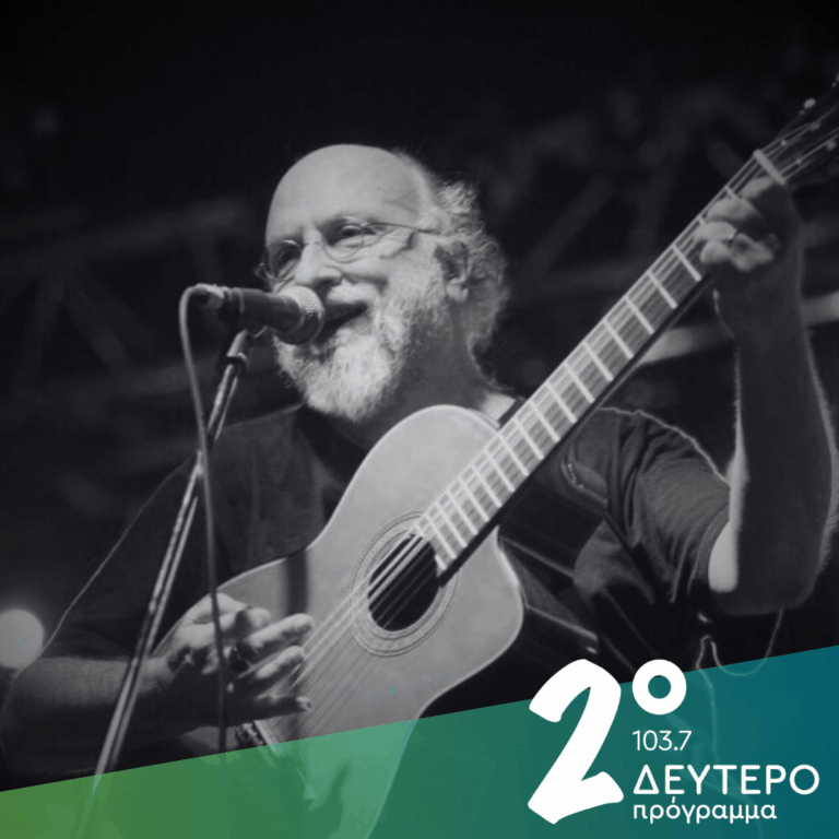 Το Δεύτερο Πρόγραμμα αποχαιρετά τον Διονύση Σαββόπουλο | 22.10.2025