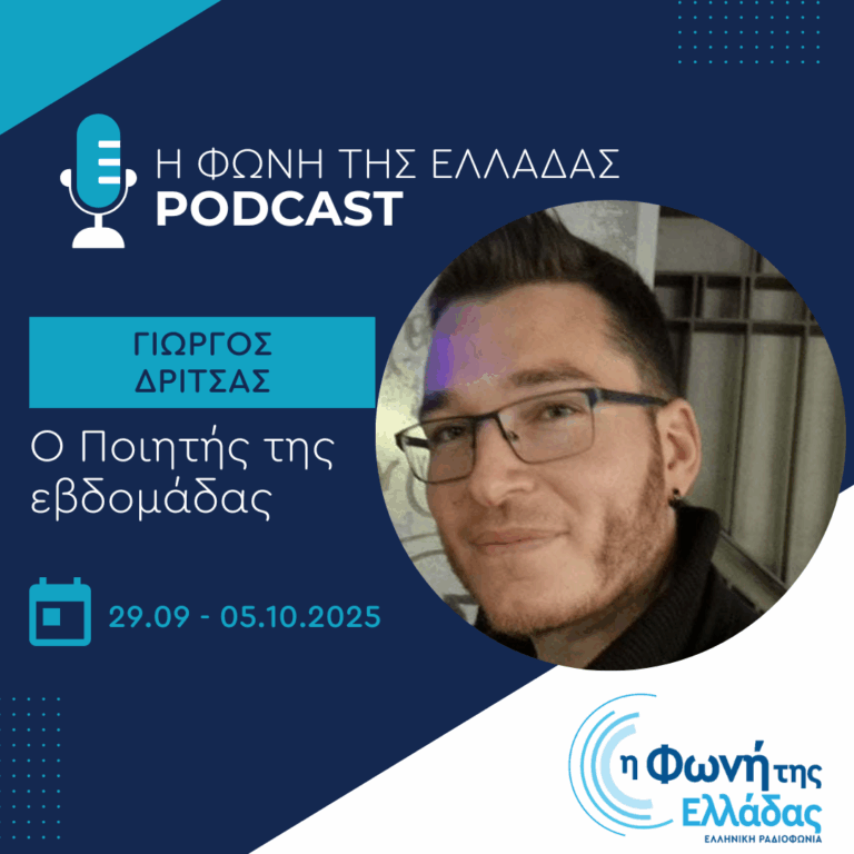 Ο ποιητής της Εβδομάδας: Γιώργος Δρίτσας | 05.10.2025