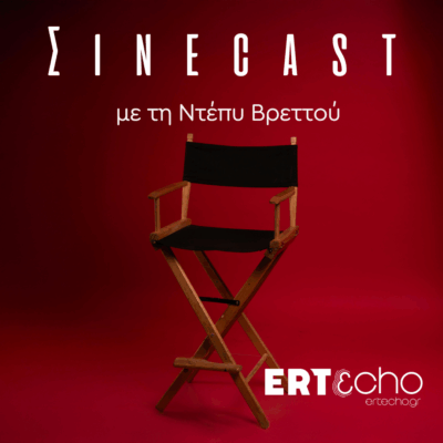 Σινέcast: Δημήτρης Κουτσιαμπασάκος | 24.10.2025
