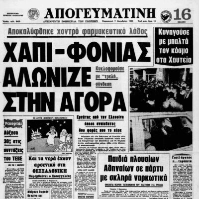 Σαν τότε… Παρασκευή 7 Νοεμβρίου 1980 | 07.11.2025