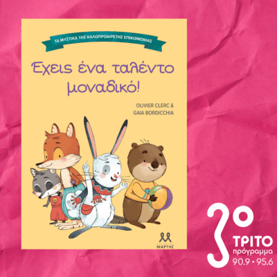 10 Λεπτά ακόμα | Τρίτη 02 Δεκεμβρίου 2025