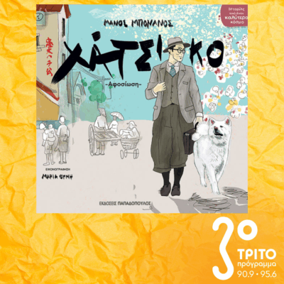 10 Λεπτά ακόμα | Δευτέρα 10 Νοεμβρίου 2025