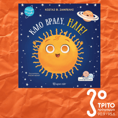 10 Λεπτά ακόμα | Τετάρτη 05 Οκτωβρίου 2025