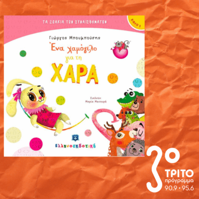 10 Λεπτά ακόμα | Παρασκευή 14 Νοεμβρίου 2025