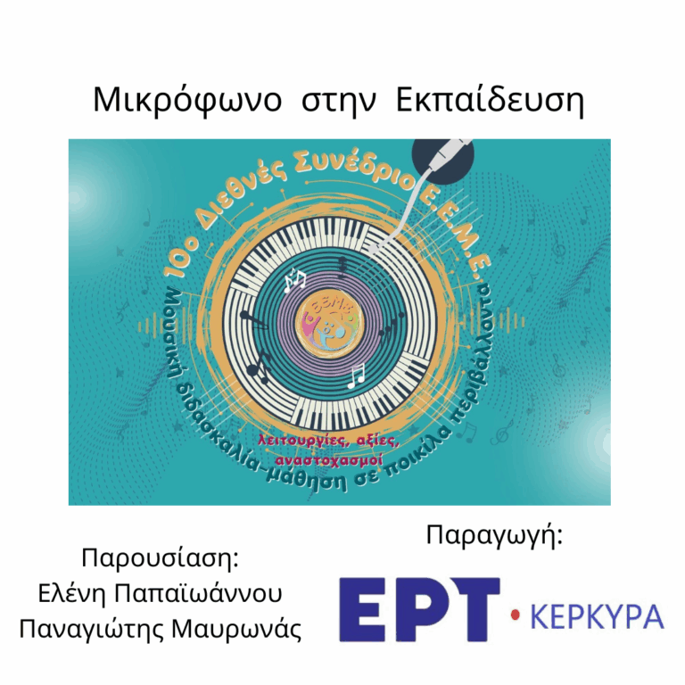 Μικρόφωνο στην Εκπαίδευση | 05.11.2025