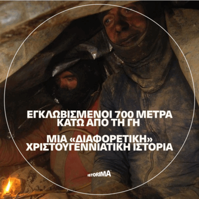Εγκλωβισμένοι 700 μέτρα κάτω από τη γη – Μία «διαφορετική» Χριστουγεννιάτικη ιστορία | Παρασκευή 12 Δεκεμβρίου 2025