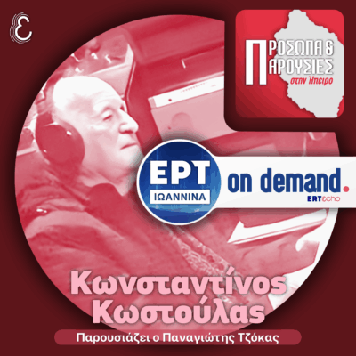 Κωνσταντίνος Κωστούλας | ΕΡΤ Ιωάννινα | 02.11.2025
