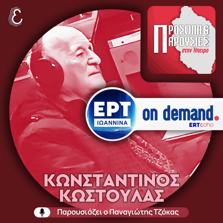 Κωνσταντίνος Κωστούλας | ΕΡΤ Ιωάννινα | 02.11.2025