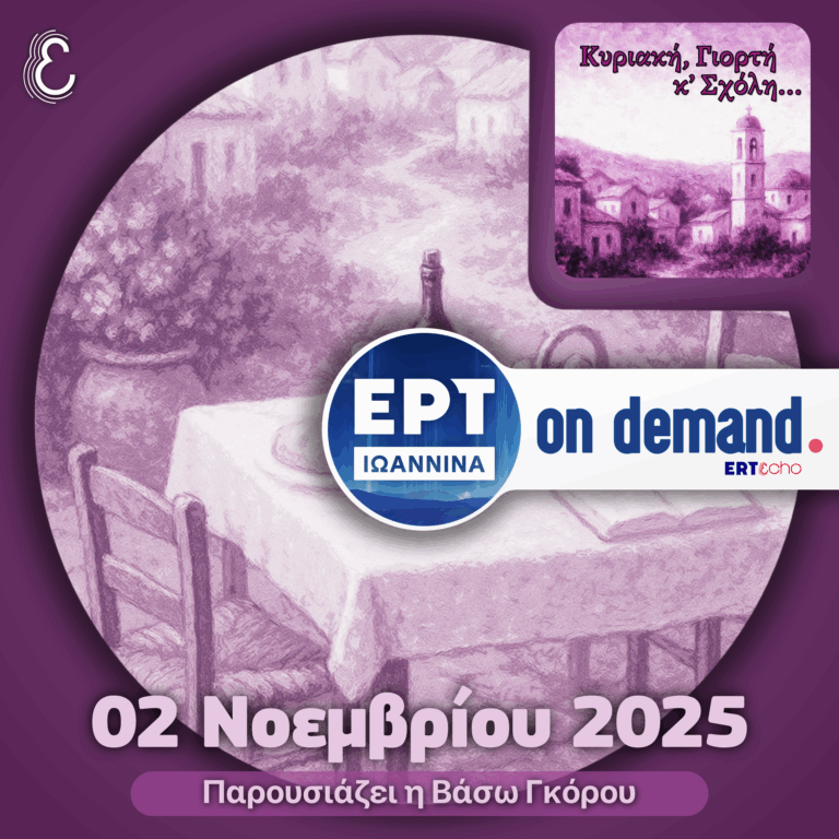 Κυριακή, Γιορτή & Σχόλη | ΕΡΤ Ιωάννινα | 02.11.2025