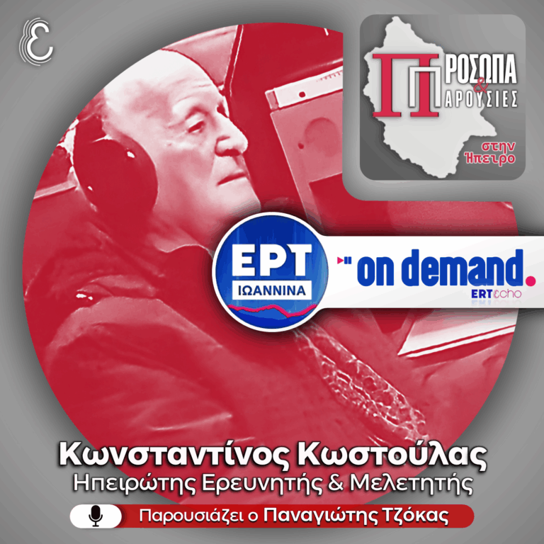 Κωνσταντίνος Κωστούλας | ΕΡΤ Ιωάννινα | 02.11.2025