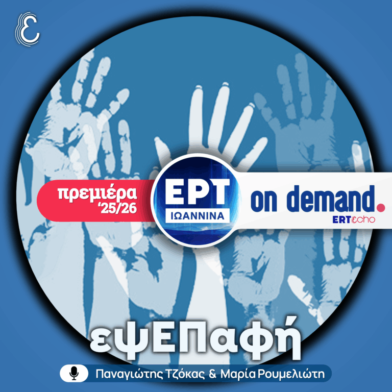 [πρεμιέρα ’25/26] εψΕΠαφή – με την Μαρία Ρουμελιώτη | ΕΡΤ Ιωάννινα | 07.11.2025