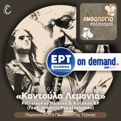 [νέο τραγούδι] «Κοντούλα Λεμονιά» – Πετρολούκας Χαλκιάς & Kiriakos GP (συμμ. ο Δημήτρης Παπατσάκωνας) | 10.11.2025