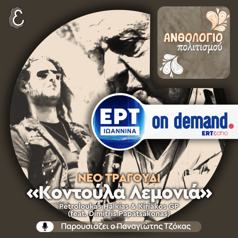[νέο τραγούδι] «Κοντούλα Λεμονιά» – Πετρολούκας Χαλκιάς & Kiriakos GP (συμμ. ο Δημήτρης Παπατσάκωνας) | 10.11.2025