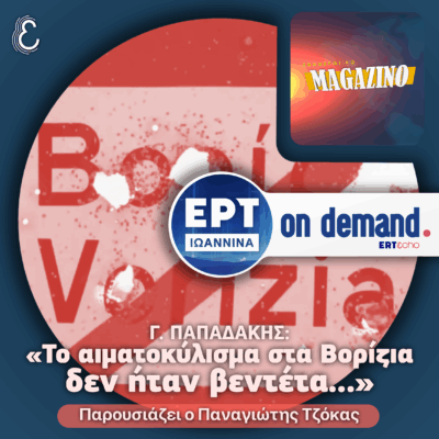 Ο Γιώργος Παπαδάκης για το αιματοκύλισμα στα Βορίζια | ΕΡΤ Ιωάννινα | 11.11.2025