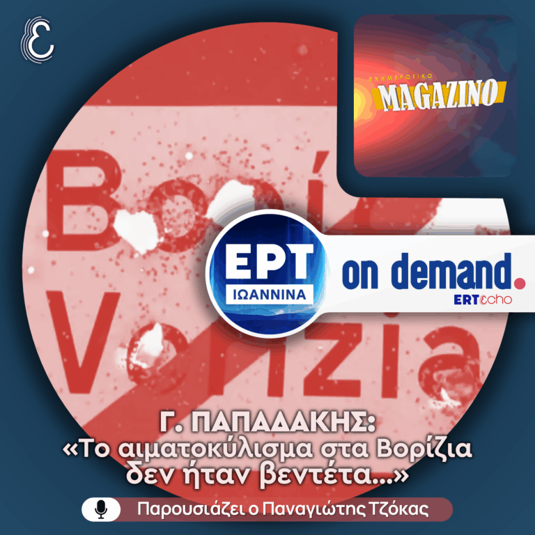 Ο Γιώργος Παπαδάκης για το αιματοκύλισμα στα Βορίζια | ΕΡΤ Ιωάννινα | 11.11.2025