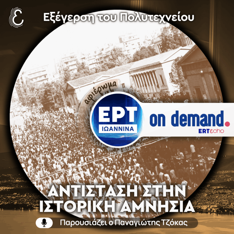 [αφιέρωμα] Εξέγερση του Πολυτεχνείου: Αντίσταση στην Ιστορική Αμνησία | ΕΡΤ Ιωάννινα | 17.11.2025