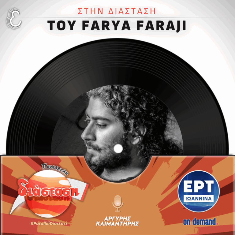 Στην Διάσταση του Farya Faraji | ΕΡΤ Ιωάννινα | 18.11.2025