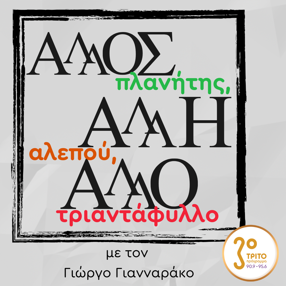 Μαριάννα Κάλμπαρη, Ειρήνη Οράτη | Δευτέρα 03 Νοεμβρίου 2025